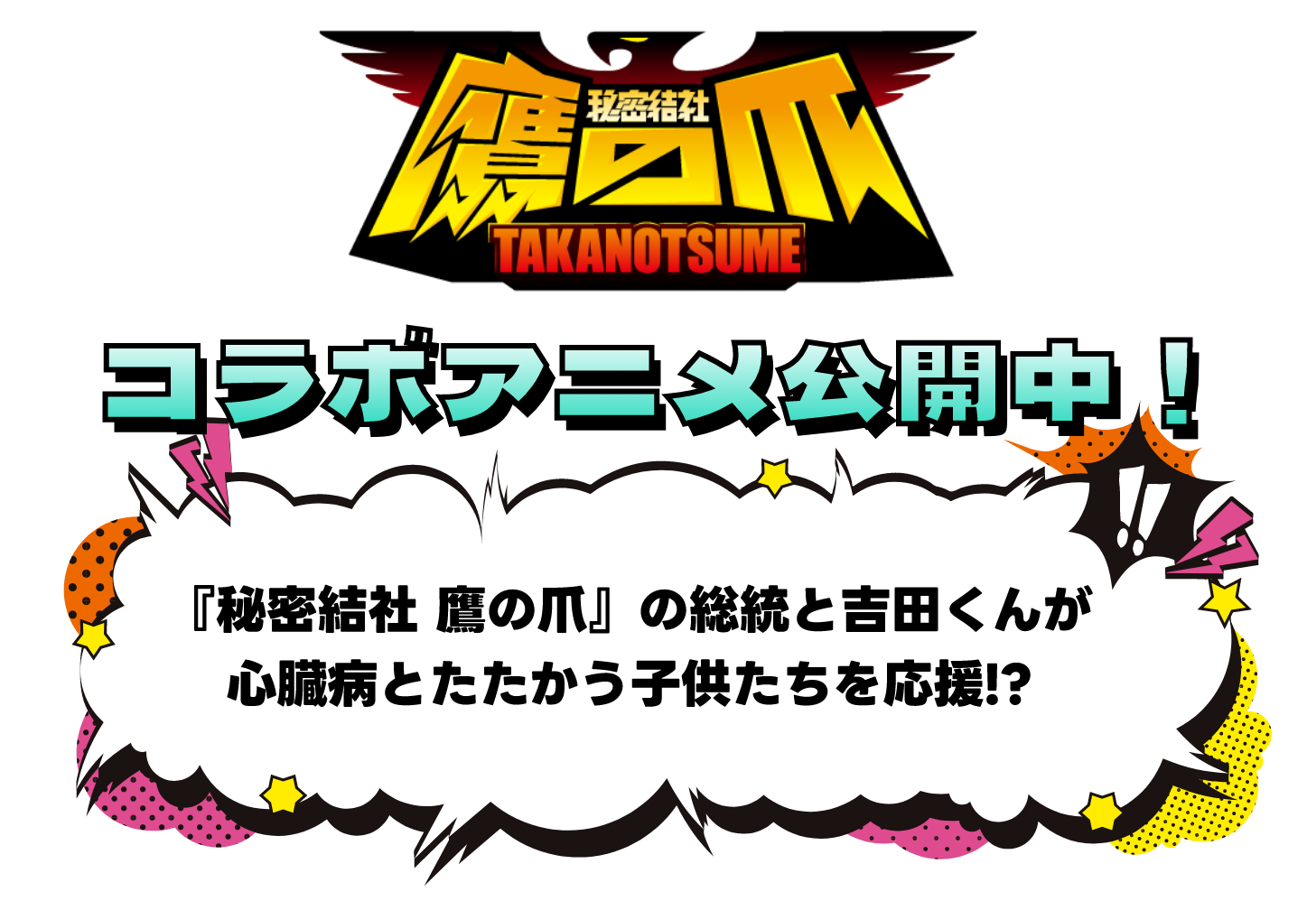 秘密結社鷹の爪 コラボアニメ公開中! 『秘密結社 鷹の爪』の総統と吉田くんが心臓病とたたかう子供たちを応援!?